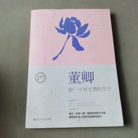 董卿：做一个有才情的女子