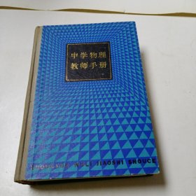 中学物理教师手册