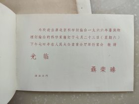 聂荣臻请柬，非常少见