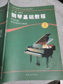 钢琴基础教程（第3册）/全国学前教育专业国家规划教材