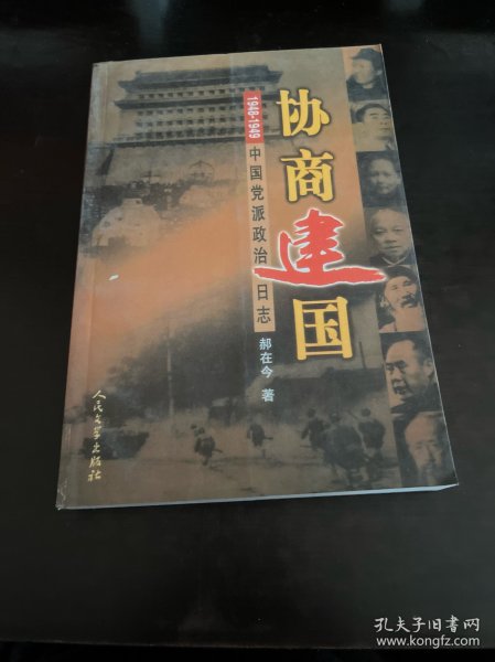 协商建国:1948-1949中国党派政治日志