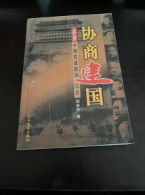 协商建国:1948-1949中国党派政治日志