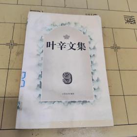 叶辛文集.9.中篇小说卷