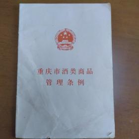 重庆市洒类商品管理条例