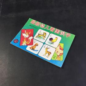 最新幼儿看图识字