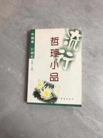 流行哲理小品