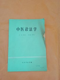 中医诊法学