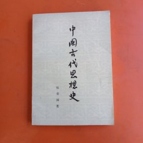 中国古代思想史