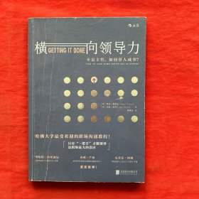 横向领导力：不是主管，如何带人成事？