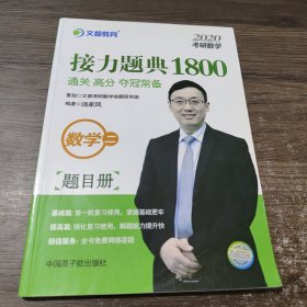 文都教育汤家凤2020考研数学接力题典1800数学二