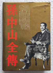 孙中山全传 （1991年一版一印）（发行量只有6800册）