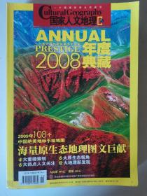 国家人文地理2008年度典藏，海量原生态地理图文巨献