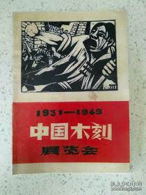 【复制品】《1931-1949中国木刻展览会》展览会作者有:江丰、胡一川、汪占非、沈福文、何白涛、刘岘、陈铁耕、陈烟桥、野夫、刘建菴、金逢孙、夏朋、曹白、陈普之、陈光、戈登、刘仑、罗清桢、汹嚣、张宝璐、力群、黄新波、李桦、赖少其、马达、张望、潘业、叶乃芬、许天开、杨堤、黄山定、金肇野、段干青、许仑音、陈坚、黄楚彬、胡其藻、张在民、郭牧、温涛、王寄舟、酆中铁、现代版画会、沃渣、赖少其…