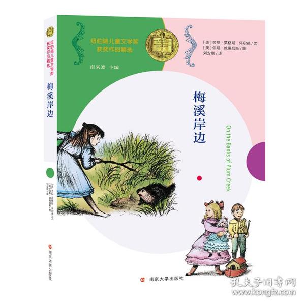 梅溪岸边//纽伯瑞儿童文学奖获奖作品精选