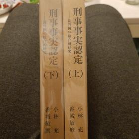 日文，刑事事实的认定，裁判例的综合研究，小林冲充，香城敏磨。