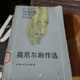奥尼尔剧作选