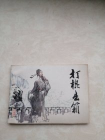 连环画：打棍出箱