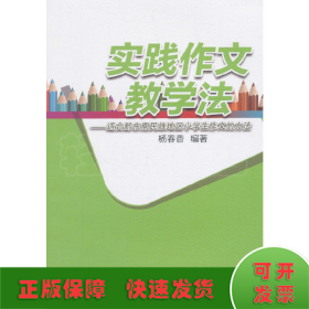 实践作文教学法——适合黔东南民族地区小学生作文的方法