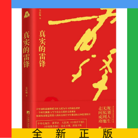 真實(shí)的雷鋒