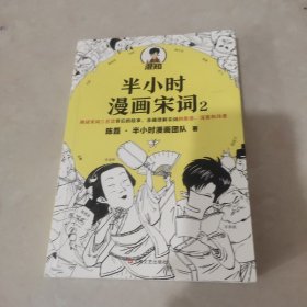 半小时漫画宋词2（漫画科普开创者二混子新作！全网粉丝1300万！别光笑！有考点！）