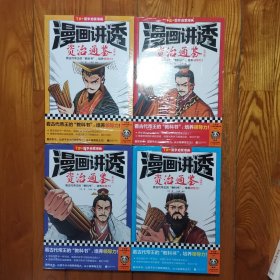 漫画讲透资治通鉴：战国七雄、秦王汉立、大汉王朝、三国纷争，（全4册） 华杉著 小读客编绘 （全新塑封）