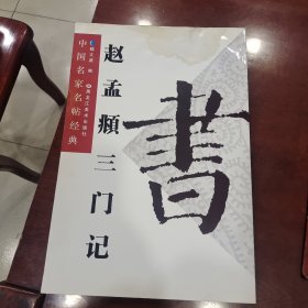 中国名家名帖经典：赵孟頫三门记