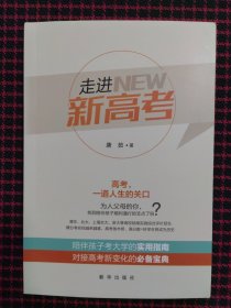 走进新高考（全新正版现货）