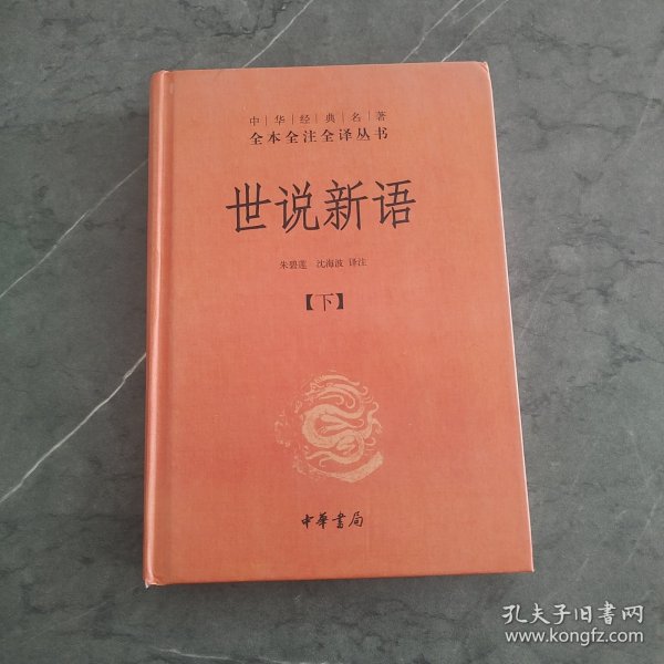 世说新语（上下）：中华经典名著全本全注全译丛书