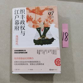 织丰政权与江户幕府：战国时代（讲谈社·日本的历史07）