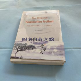 财务自由之路：7年内赚到你的第一个1000万