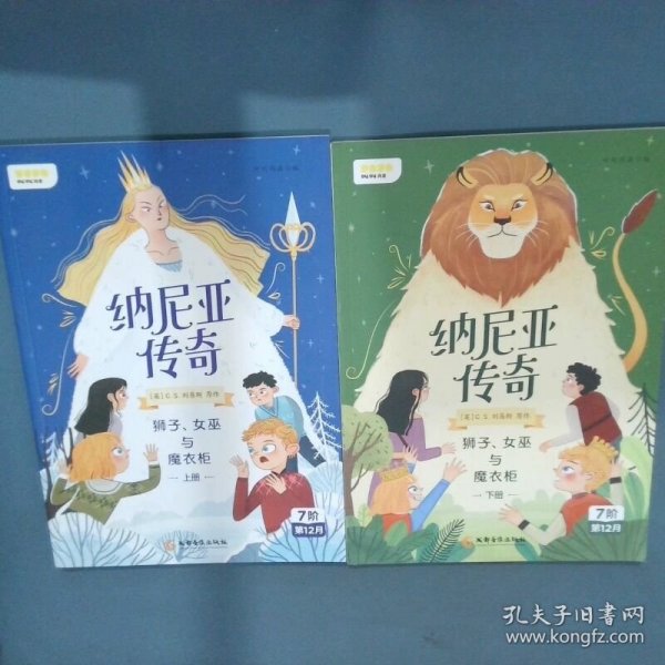 纳尼亚传奇：狮子、女巫与魔衣柜上册