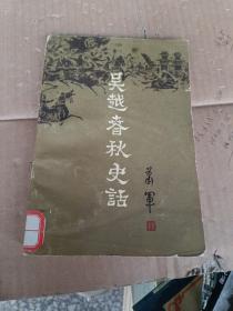 吴越春秋史话（下）