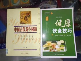 医学书籍《中国古代养生秘籍+健康饮食技巧（二册合售）》大32开，详情见图！西4--2（12）