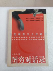 图穷对话录：我的新东方人生咨询