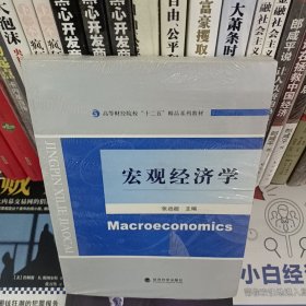 宏观经济学/高等财经院校“十二五”精品系列教材