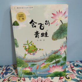 会飞的青蛙