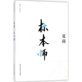 标本师 作家作品集 夏商 新华正版