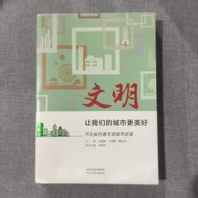 文明 让我们的城市更美好 河北省创建文明城市纪实