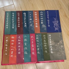 中国画传统线描资料（16本合售）