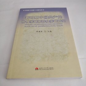 新时期中国共产党阶级基础和群众基础研究