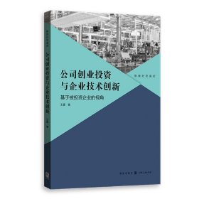 公司创业投资与企业技术创新：基于被投资企业的视角