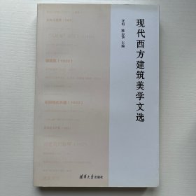 现代西方建筑美学文选