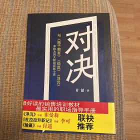 对决：（与《圈子圈套》《输赢》《浮沉》并称为四大职场商战小说）