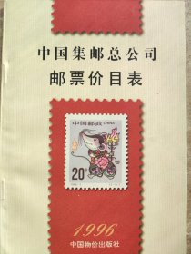 《中国集邮总公司邮票价目表》1996年