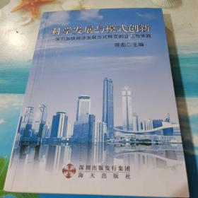 科学发展与模式创新:深圳加快经济发展方式转变的立法与实践