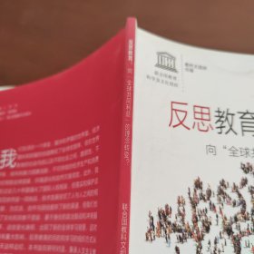 反思教育：向“全球共同利益”的理念转变？