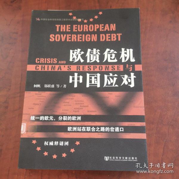 欧债危机与中国应对