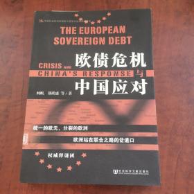 欧债危机与中国应对