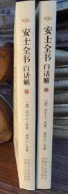 安士全书白话解(上下册)   (清)周安士原著,曾琦云译著  内蒙古人民出版社【本页显示图片(封面、版权页、目录页等）为本店实拍，确保是正版图书，自有库存现货，不搞代购代销，杭州直发!】