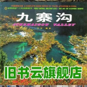 九寨溝 于寧 攝影 中國(guó)旅游出版社 9787503217340